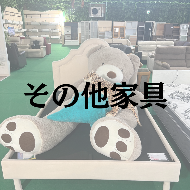 その他家具
