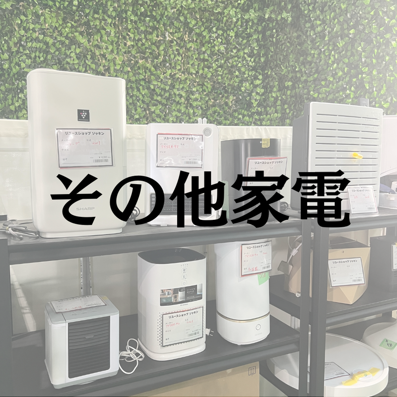 その他家電