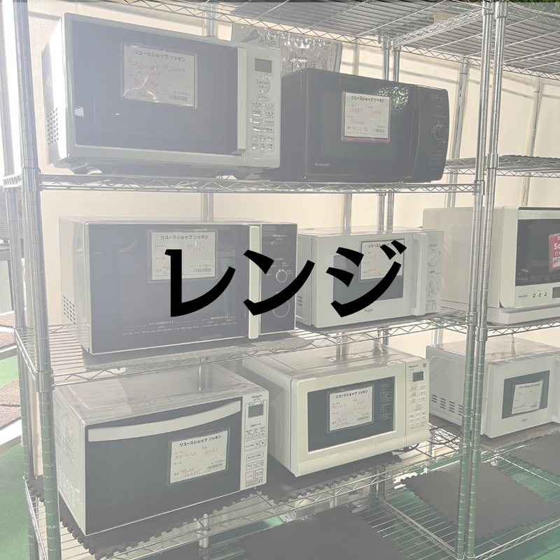 レンジ