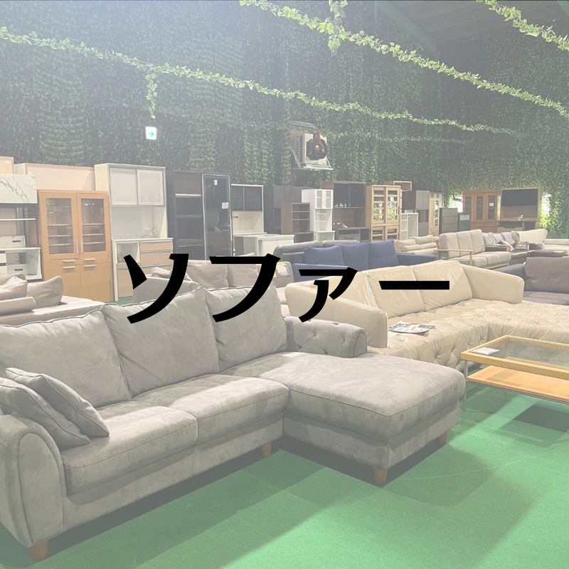 ソファー