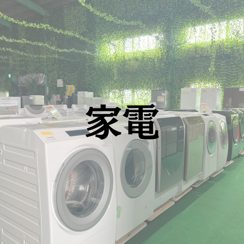 家電