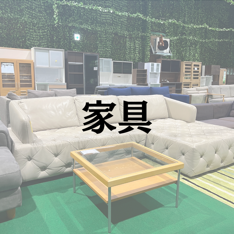 家具