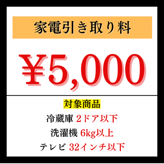 家電引き取り料5,000円