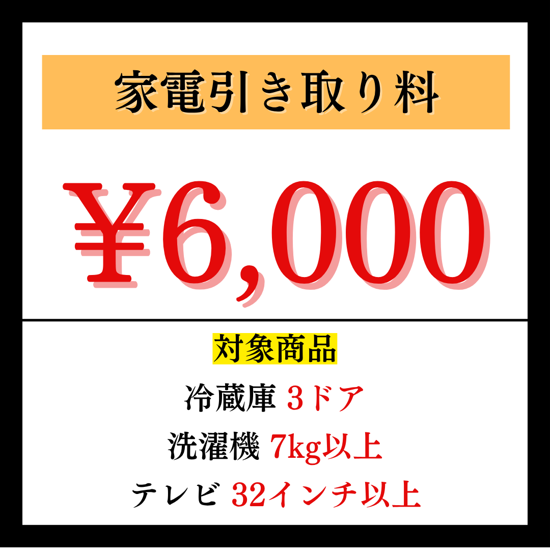 家電引き取り料6,000円
