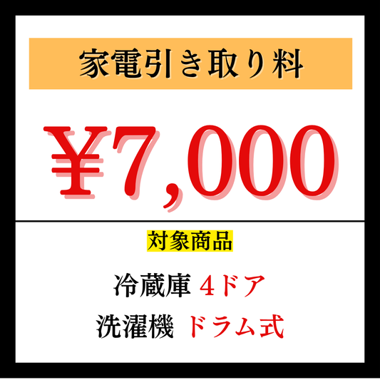 家電引き取り料7,000円
