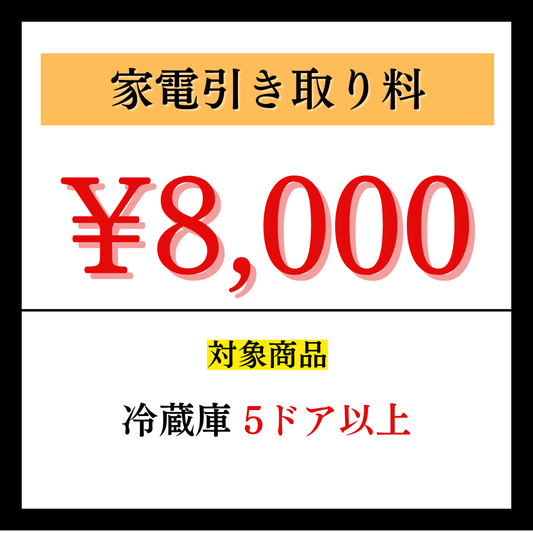 家電引き取り料8,000円