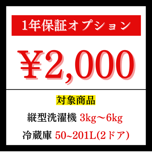 1年保証オプション2,000円
