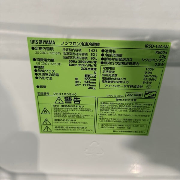 冷蔵庫 IRSD-14A【IT5KR0FWAIC0】