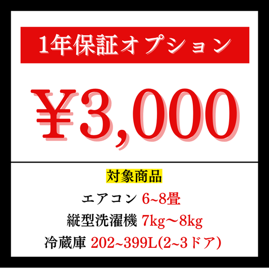 1年保証オプション3,000円