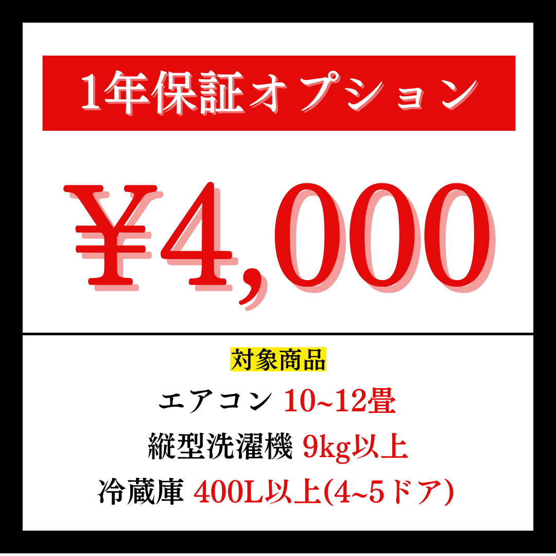 1年保証オプション4,000円