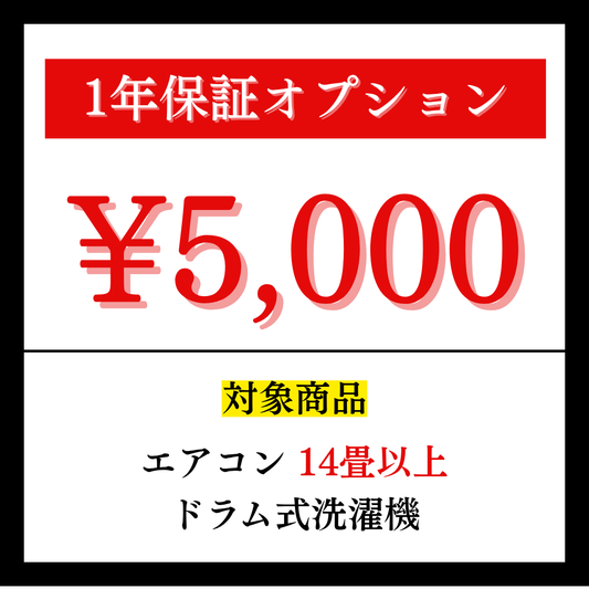 1年保証オプション 5,000円