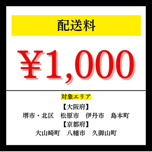 配送料1,000円