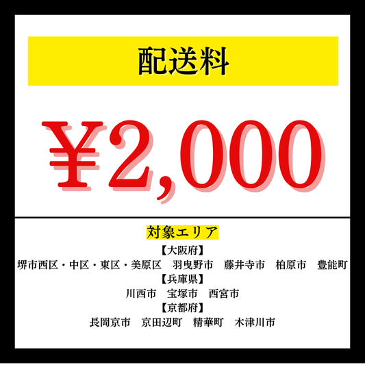 配送料2,000円