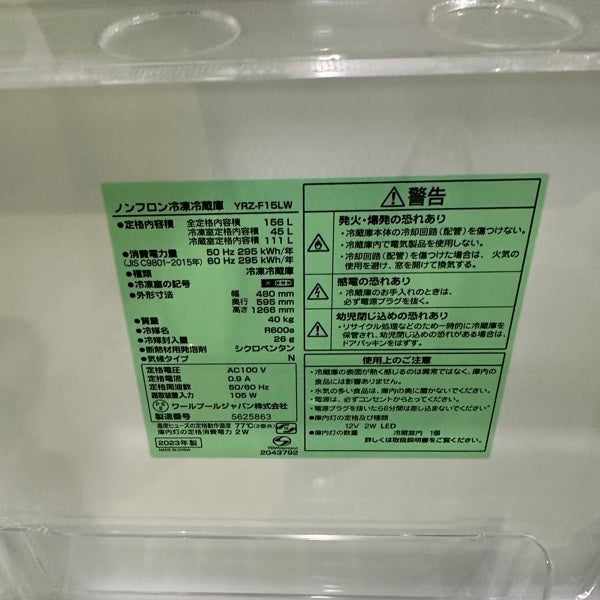 冷蔵庫 YRZ-F15LW