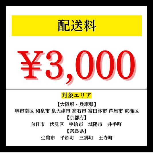 配送料3,000円