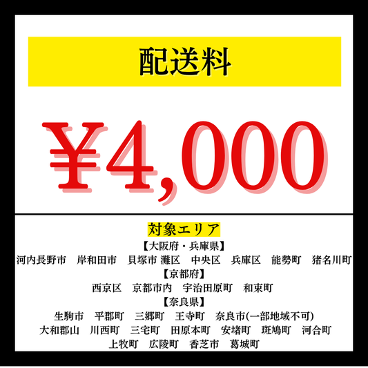 配送料4,000円