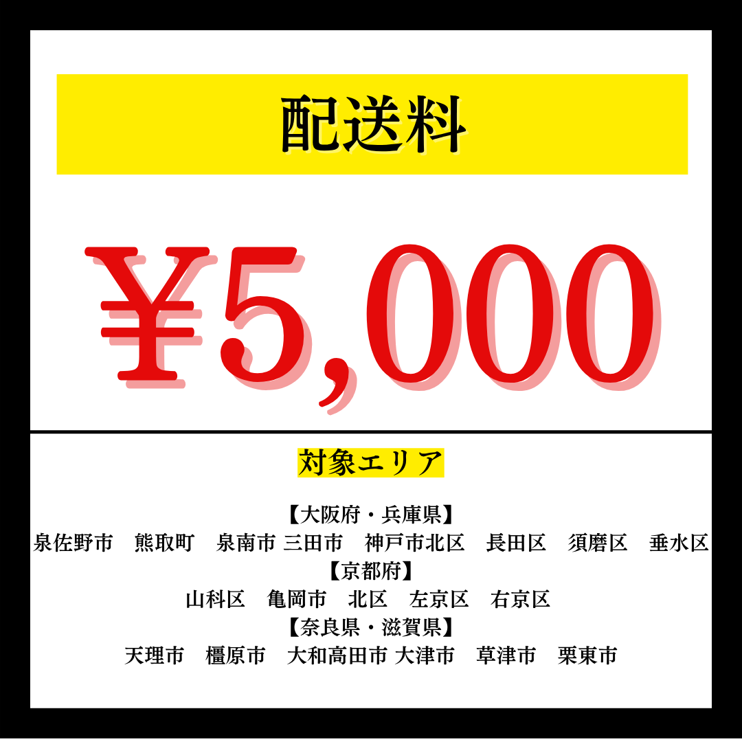 配送料5,000円