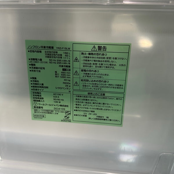 冷蔵庫 YRZ-F15LW 2024
