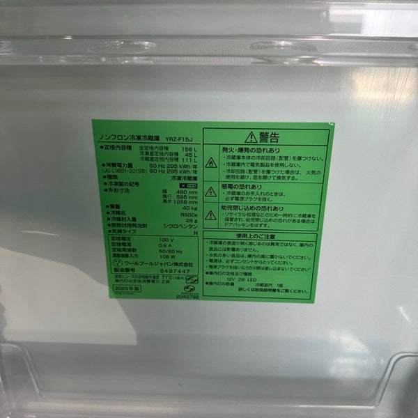 冷蔵庫 YRZ-F15J 2023