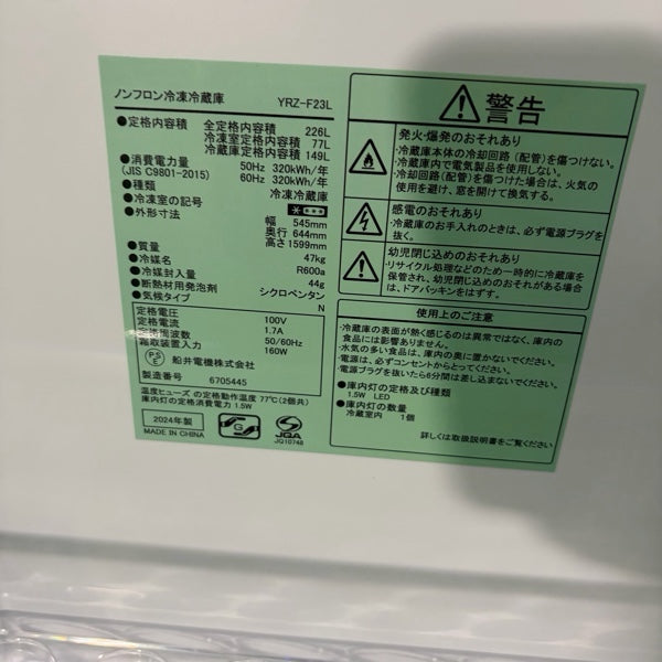 冷蔵庫　YRZ-F23　2024