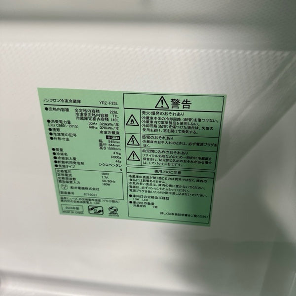 冷蔵庫 YRZ-F23L【IT59HVBX9YA7】