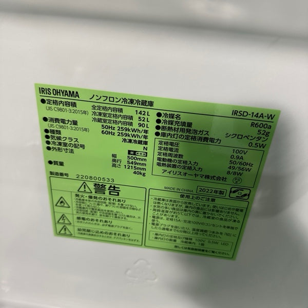 冷蔵庫 IRSD-14A【ITYK8GVESISC】